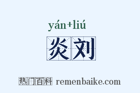 炎刘是什么意思的图片